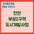 부성2구역 도시개발사업 | 천안 부성2구역 도시개발사업 (충청남도 천안시) [우리동네개발이야기]