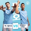 맨시티 그릴리시vs누네스 추석맞이 투호 놀이 대결 이미지