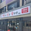 종합운동장맛집 종합운동장 회식 명진감 감자탕 후기