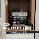 사운즈커피 베이킹팩토리 | 브레빌 876 내돈내산 후기, 초기세팅 방법