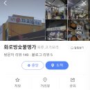 화로방숯불명가