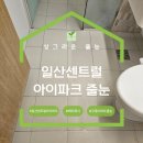 센트럴아이파크 | 일산 구축아파트 줄눈 센트럴아이파크 욕실 현관 폴리우레아 후기