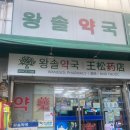 가까운평화약국 이미지