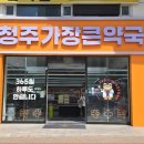가장큰약국 이미지