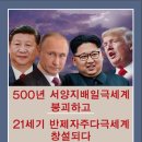 '500년 세계질서의 대전환 - 다극화' [펌] 이미지