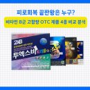 정촌약국 | 비타민 B군 피로회복제 4종 비교 – 투엑스비 트리플 vs 엑세라민 엑소 vs 비맥스 제트 vs 비맥스 메타...