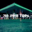 대성산업(주)경산대성주유소 | 가스 관련주 TOP5 간단정리 (지에스이,대성에너지,대성산업,한국가스공사,SH에너지화학)
