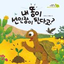 [내 똥이 선인장이 된다고?] 이지유 선생님의 신간이 나왔습니다 이미지