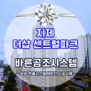 더샵지제역센트럴파크3BL | 지제 더샵 센트럴파크 시스템에어컨 설치 현장 후기