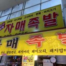 자매족발 이미지