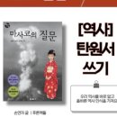 질문과 토론으로 배우는 독서 논술 이미지