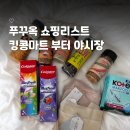 의류종합마트 | 푸꾸옥 쇼핑리스트 킹콩마트 하트치약 질러팬티 추천