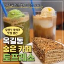 [내돈내산] 옥길동 숨은 동네 카페 맛집｜"토프레소 ( 옥길) " 솔찍 후기! 대화하기 편안한 로컬카페!