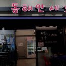 동해안세꼬시 이미지