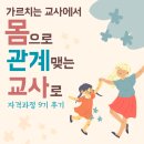 소라 유치원 | 신체(심리)기반 사회성교육 전문가 자격과정 : 9기 후기