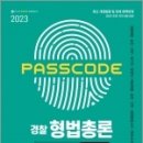 2023 PASSCODE 경찰 형법총론 정선기출 600제,안정현,시대고시기획 이미지