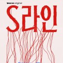 미성장 | [드라마]<S라인> 후기