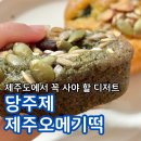 당주제제주오메기떡 | 서귀포올레시장맛집 제주떡집 추천 당주제제주오메기떡 구운 오메기떡 후기