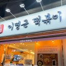 이명근떡볶이 이미지
