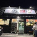 팔도숯불구이 이미지