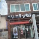 거양미용실