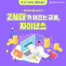 자이낸스 | 자이낸스, Z세대가 이끌 금융권의 전망은?