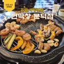 비비큐포항원리행운점 | 포항 문덕 막창 먹고싶을때 연막창 문덕점 사이드메뉴 옛날짜장면 열무비빔국수까지 먹은 후기