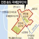 인천 송도국제업무단지 개발사업 '정상 궤도' 오른다 이미지