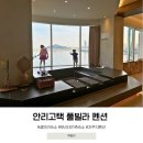 안리고택 1호점 | 부산 대가족 숙소 안리고택 풀빌라 펜션 1호점 오션뷰