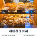 일산 빵지순례 베이커리 카페 <히비하레바레>&amp; 에그타르트 맛집 <한알> 방문 후기 / 메뉴, 주차