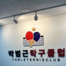 박범근탁구클럽