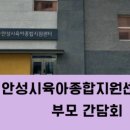 안성시육아종합지원센터 동부권 부속사업장 이미지