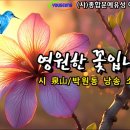 영원한 꽃입니다 / 시 泉山/박원동 / 낭송 소순갑 / 사단법인 종합문예유성 이달의 시인 선정 / 영상제작 서미영 이미지