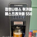 New나이스노래연습장 | 스크린골프장 커피머신, 청호나이스 휘카페 커피정수기 추천!