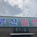 설빙김천 | [김천] 김천 평화동 맛집 “부산 밀면” 후기 / 후식으로는 설빙빙수들
