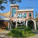 포시즌미용실 이미지