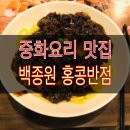 익산영등점 홍콩반점0410 | [전북•익산] 백종원 중화요리, 짜장면맛집, 짬뽕맛집 영등동 "홍콩반점"