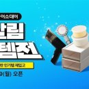 ㈜아성다이소 미아역점 | 다이소몰, ‘다이소데이 살림득템전’ 개최… 인기 생활용품 재입고 ‘득템 찬스’