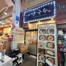 제주서귀포맛집:서귀포 매일 올레시장[아방국수]후기/ 찐한 국물이 끝내줘요!👍