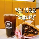 와플대학 익산영등캠퍼스 | <익산 영등동>_크런치딸기잼젤라또와플_돼지바와플_"와플대학"