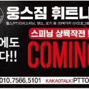 웅스짐 휘트니스 이미지