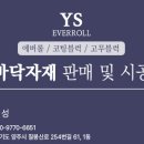 국립강릉원주대학교 | 에버롤매트 8T + 25T 유광 코팅블럭 (강원도 국립강릉원주대학교 체육관) 50평