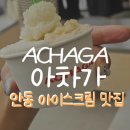 안동 아차가 수제 젤라또 아이스크림 메뉴 추희 추천