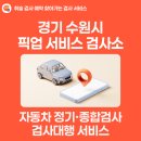 (주)신대영자동차1급정비업체 | [휘슬 검사소] 경기 수원시 자동차 정기·종합검사 대행 픽업 서비스 검사소 추천