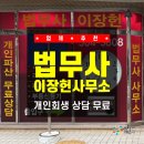법무사공인사무소법무사오현식 | 상담 무료!! 법무사이장헌사무소에서 개인회생 기간...빚 탈출한 역대급 후기!!! (feat. 전세사기 개인...
