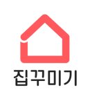 주식회사 집꾸미기 이미지