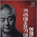 2016 창작산실 연극 ＜카라마조프가의 형제들＞ 1 , 2부 -2017.03.04(토)~03.19(일)대학로예술극장 대극장 이미지