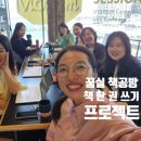 꿈실 책공방 글쓰기 프로젝트 후기, 한 글자도 써지지 않을 때 글쓰기 팁