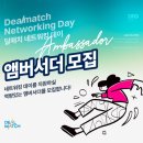 [부동산 대외활동] DND 딜매치 네트워킹데이 대학생 엠버서더 합격 및 OT 후기