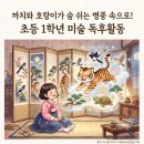 소원을 담은 우리그림 민화 | <민화나라에 온 걸 환영해>로 배우는 우리 그림의 매력 (활동지 포함)